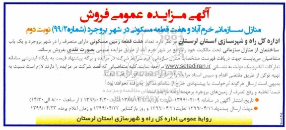 مزایده،مزایده منازل سازمانی مسکونی نوبت دوم 