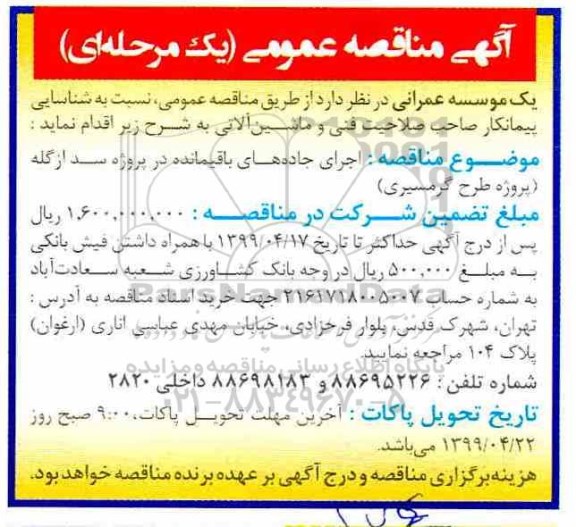 مناقصه، مناقصه اجرای جاده های باقیمانده در پروژه سد ازگله 