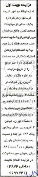 مزایده , مزایده اجاره یک باب سالن از موقوفات مسجد کمیل 