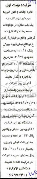 مزایده , مزایده اجاره یک باب مغازه از موقوفات محمدرضا ذوالفقارزاده کرمانی