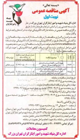 مناقصه, مناقصه تهیه ، تامین و نگهداری و بسته بندی و توزیع اقلام مصرفی درمانی