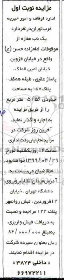 مزایده , مزایده اجاره یک باب مغازه از موقوفات امامزاده حسن (ع) 