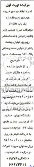 مزایده , مزایده یک باب مغازه از موقوفات میرزا عیسی
