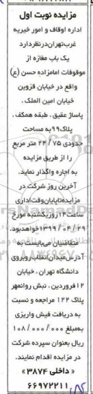 مزایده , مزایده اجاره یک باب مغازه از موقوفات امامزاده حسن (ع) 