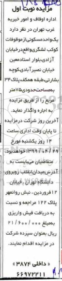 مزایده،   مزایده اجاره یک واحد مسکونی 75 مترمربع نوبت اول 