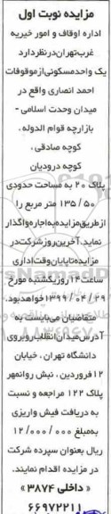 مزایده، مزایده اجاره یک واحد مسکونی 135.50 مترمربع نوبت اول 