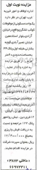 مزایده،  مزایده اجاره یک واحد مسکونی 60 مترمربع نوبت اول 