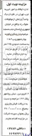 مزایده، مزایده اجاره یک واحد آپارتمان 175 مترمربع نوبت اول 