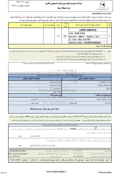 استعلام , استعلام limit switch 