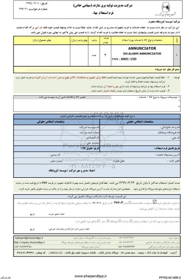 استعلام استعلام ANNUNCIATOR DH.ALARM ANNUNCIATOR