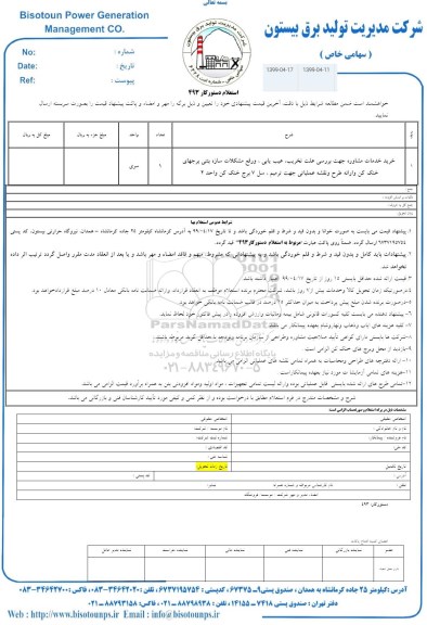 استعلام خرید خدمات مشاوره جهت بررسی علت تخریب