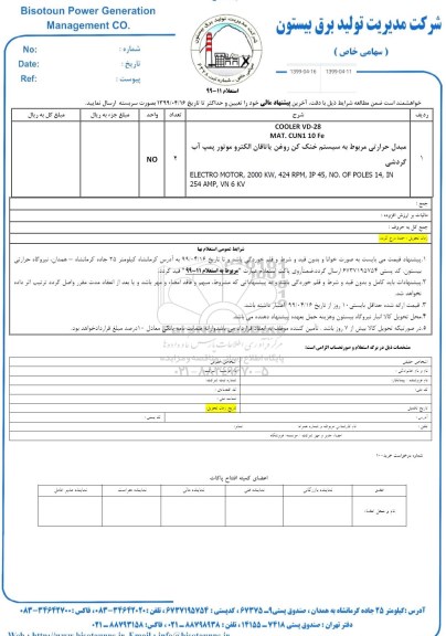 استعلام ،استعلام مبدل حرارتی مربوط به سیستم خنک کن ...