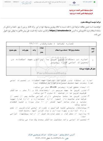 استعلام , استعلام اجاره دو دستگاه تاور کرین جهت استفاده در تعمیرات اساسی کوره ریفرمر