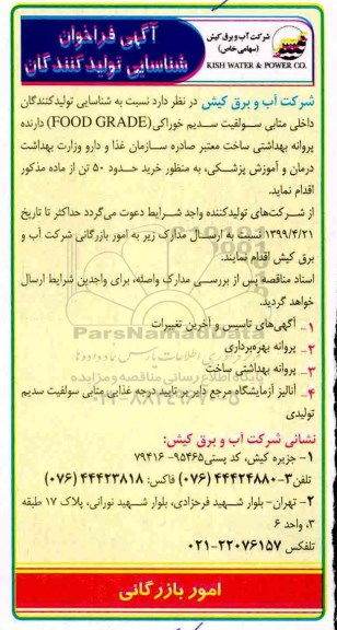 آگهی فراخوان، فراخوان شناسایی تولید کنندگان داخلی متابی سولفیت سدیم خوراکی 