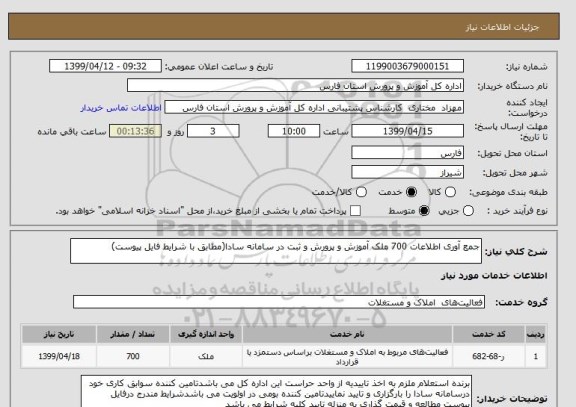 استعلام جمع آوری اطلاعات 700 ملک آموزش و پرورش و ثبت در سامانه سادا(مطابق با شرایط فایل پیوست)