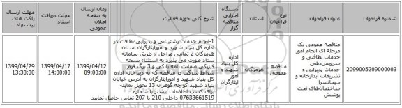 مناقصه عمومی یک مرحله ای انجام امور خدمات نظافتی و سرویس‌دهی خدمات پذیرایی و تشریفات آبدارخانه و مهمانسرا ساختمان‌های تحت پوشش