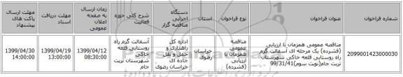 مناقصه عمومی همزمان با ارزیابی (فشرده) یک مرحله ای   آسفالت گرم راه روستایی قلعه خاکی شهرستان تربت جام(نوبت سوم)99/31/41 