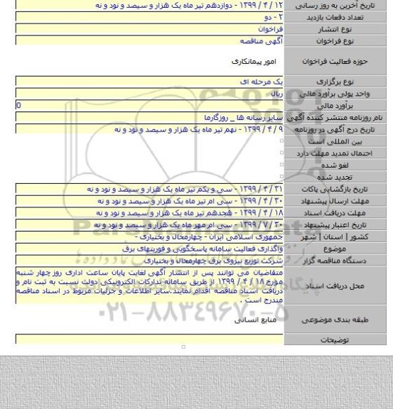 واگذاری فعالیت سامانه پاسخگویی و فوریتهای برق