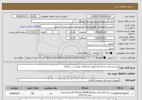 استعلام میز و صندلی حسابداری طبق مشخصات پیوست در سامانه