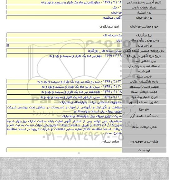حفاظت و نگهداری و نگهبانی از اموال و تاسیسات در مناطق تحت پوشش شرکت توزیع نیروی برق استان چهارمحال و