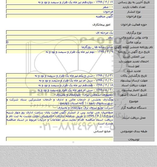 واگذاری بخشی از خدمات مالی و اداری و خدمات مشترکین ستاد شرکت و شهرستانهای تابعه ۱۰ گانه استان چهارمح