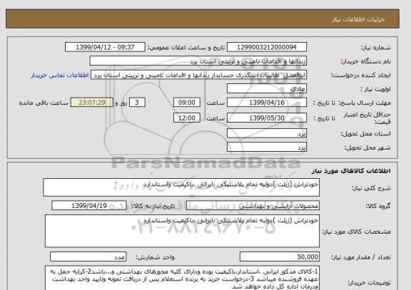استعلام خودتراش (ژیلت )دولبه تمام پلاستیکی ،ایرانی ،باکیفیت واستاندارد