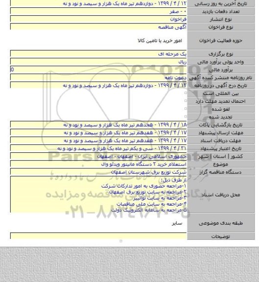 استعلام خرید ۲ دستگاه مانیتور ویدئو وال