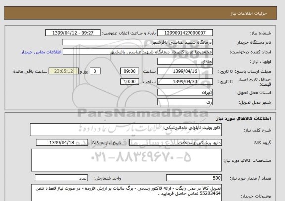 استعلام کاور یونیت نایلونی دندانپزشکی 