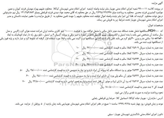 مزایده، مزایده فروش هفت دستگاه جت هیتر داخل سالنی با مشعل دوگانه سوز با ظرفیت 100000 کیلو کالری  