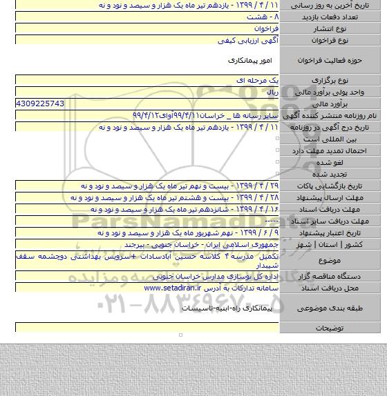 تکمیل مدرسه ۴ کلاسه حسین آبادسادات +سرویس بهداشتی دوچشمه سقف شیبدار