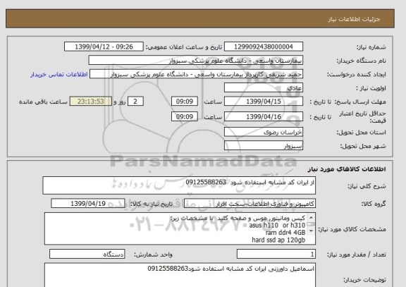 استعلام از ایران کد مشابه استفاده شود  09125588263