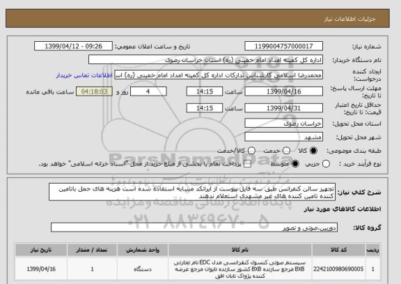 استعلام تجهیز سالن کنفرانس طبق سه فایل پیوست از ایرانکد مشابه استفاده شده است هزینه های حمل باتامین کننده تامین کننده های غیر مشهدی استعلام ندهند 