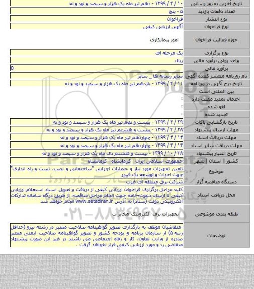 تامین تجهیزات مورد نیاز و عملیات اجرایی 
