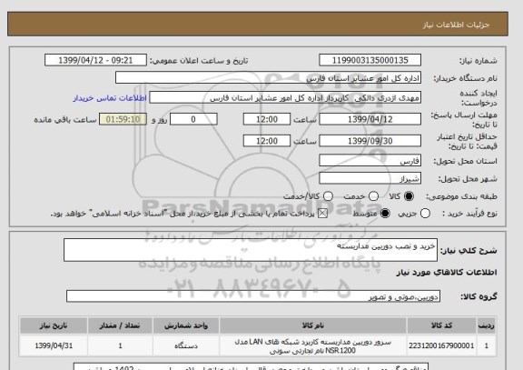 استعلام خرید و نصب دوربین مداربسته