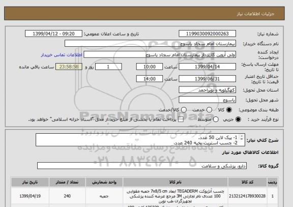 استعلام 1- پیک لاین 50 عدد.
2- چسب استریت بخیه 240 عدد.
3-پانسمان کتتر محیطی 200 عدد.