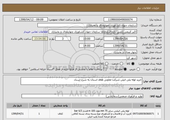 استعلام خرید لوله پلی اتیلن شرکت تعاونی های استان به شرح اسناد