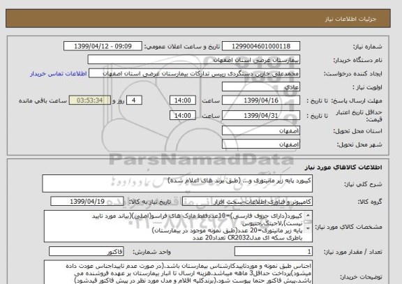 استعلام کیبورد پایه زیر مانیتوری و... (طبق برند های اعلام شده)