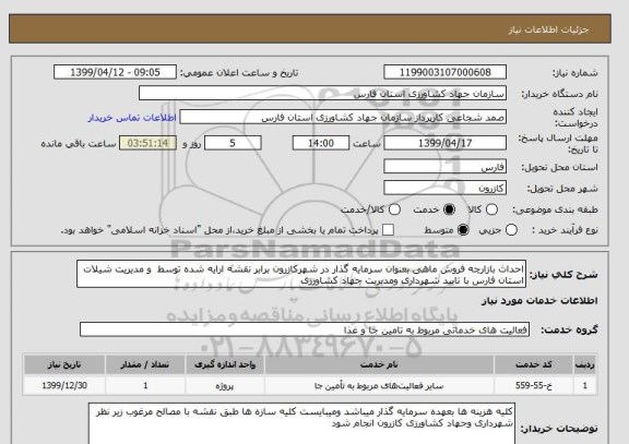 استعلام احداث بازارچه فروش ماهی بعنوان سرمایه گذار در شهرکازرون برابر نقشه ارایه شده توسط  و مدیریت شیلات استان فارس با تایید شهرداری ومدیریت جهاد کشاورزی