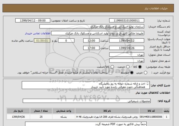 استعلام اخذ و ارائه شماره حواله به روز پالایشگاه
هماهنگی جهت معرفی راننده مورد تأیید خریدار
کلیه هزینه های حمل و بارگیری به عهده تأمین کننده