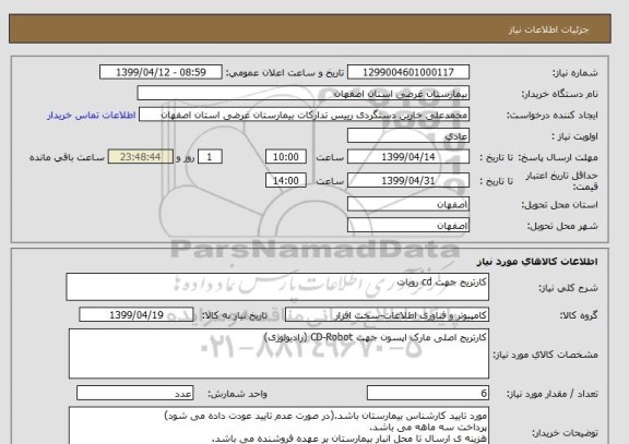 استعلام کارتریج جهت cd روبات