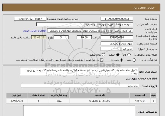 استعلام تکمیل ساختمان ایستگاه پمپاژ تامین آب عشایری منطقه گرگر سرقلعه  شهرستان لردگان، به شرح برآورد پیوست