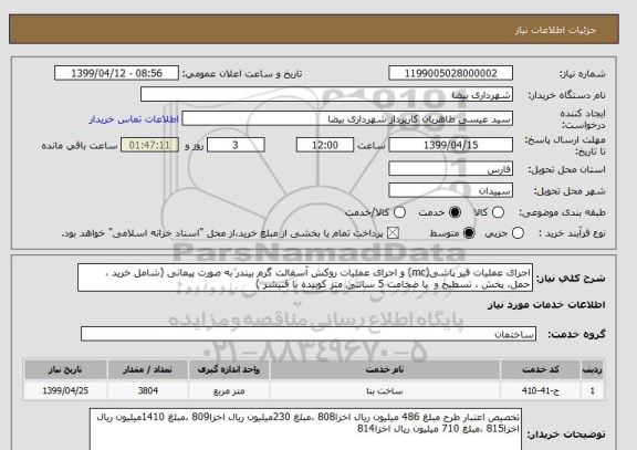 استعلام اجرای عملیات قیر پاشی(mc) و اجرای عملیات روکش آسفالت گرم بیندر به صورت پیمانی (شامل خرید ، حمل، پخش ، تسطیح و  با ضخامت 5 سانتی متر کوبیده با فنیشر ) 