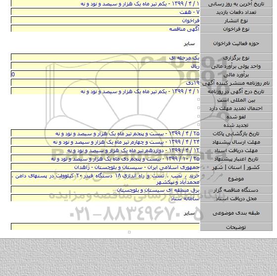 خرید ، نصب ، تست و راه اندازی ۱۸ دستگاه فیدر ۲۰ کیلوولت در پستهای دامن ، محمدآباد و نیکشهر