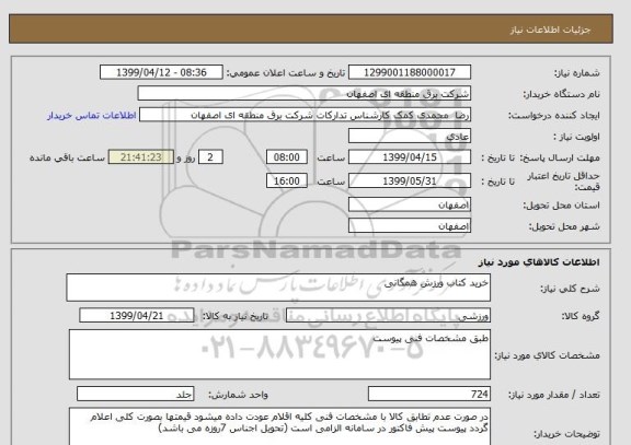استعلام خرید کتاب ورزش همگانی