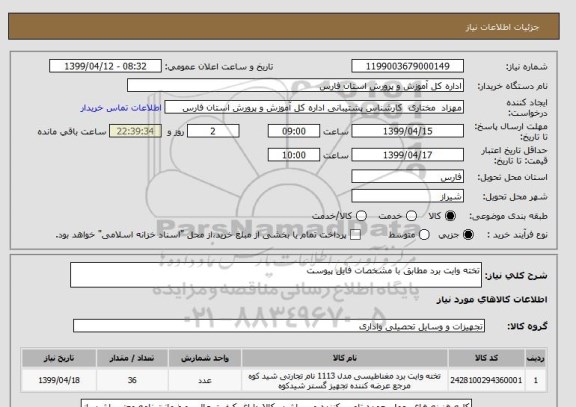استعلام تخته وایت برد مطابق با مشخصات فایل پیوست