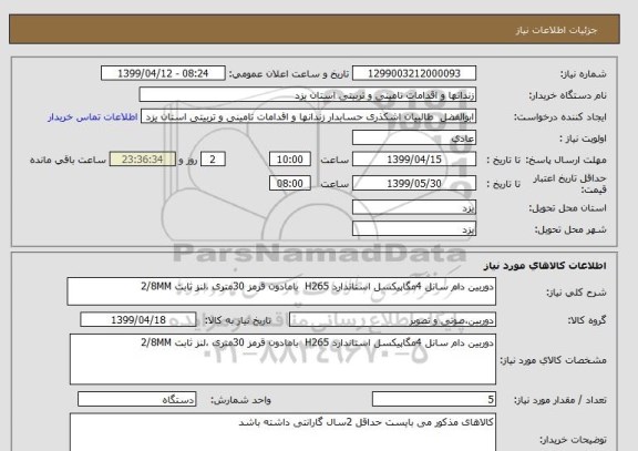 استعلام دوربین دام سانل 4مگاپیکسل استاندارد H265  بامادون قرمز 30متری ،لنز ثابت 2/8MM 