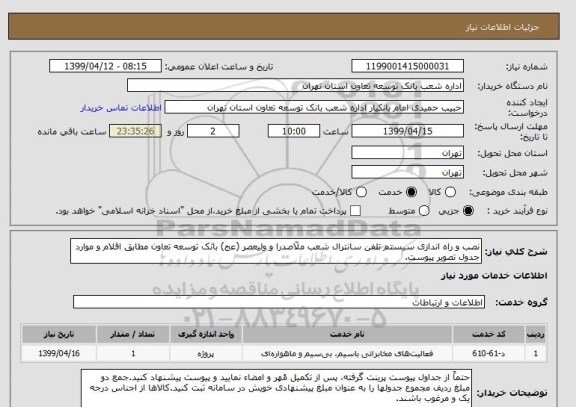 استعلام نصب و راه اندازی سیستم تلفن سانترال شعب ملّاصدرا و ولیعصر (عج) بانک توسعه تعاون مطابق اقلام و موارد جدول تصویر پیوست.