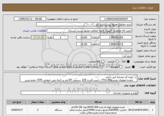 استعلام ایران کد مشابه می باشد
دمنده موتوری چینی77cc،9kg ، اسب قدرت 2/9 ،سرعت 87 متر بر ثانیه،دبی خروجی 978 ،حجم بنزین 1/5 لیتر