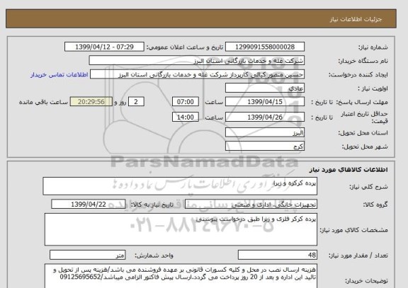 استعلام پرده کرکره و زبرا