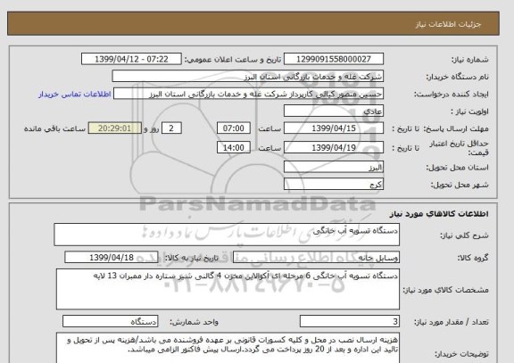 استعلام دستگاه تسویه آب خانگی